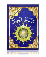 Surah Yasin & Surah Mulk & 5 Surahs with Tajweed Colour Coded Rules (13x19cm)