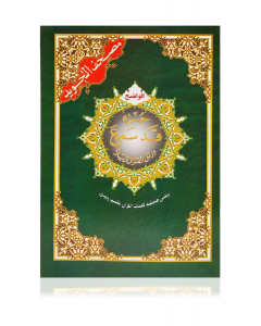 Juz Qad Samea with Tajweed Colour Coded Rules Part 28 of the Quran (17x24cm)